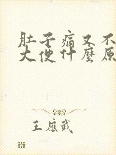 肚子痛又不想拉大便什么原因