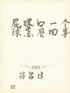 屁眼口一个小肉球怎么回事儿