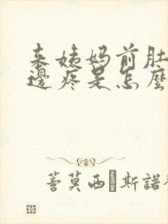 来姨妈前肚子左边疼是怎么回事