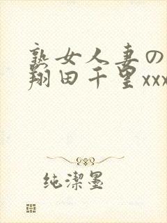熟女人妻のav翔田千里xxx