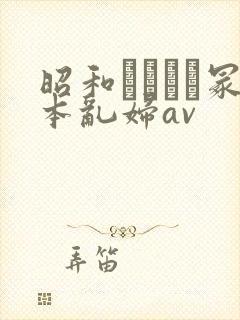 昭和ヘンリー冢本乱妇av封面