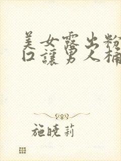 美女露出粉嫩尿囗让男人桶封面