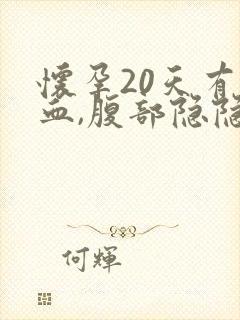 怀孕20天有出血,腹部隐隐作痛