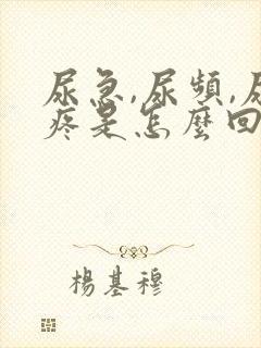 尿急,尿频,尿疼是怎么回事儿?