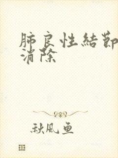 肺良性结节怎么消除