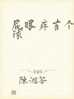 屁眼疼有个小肉球