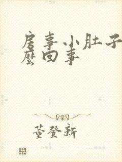 房事小肚子疼怎么回事