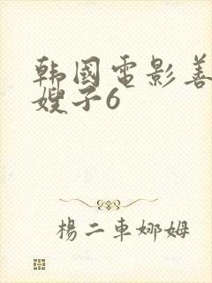 韩国电影善良的嫂子6