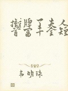 摊牌了夫人她是首富千金短剧封面