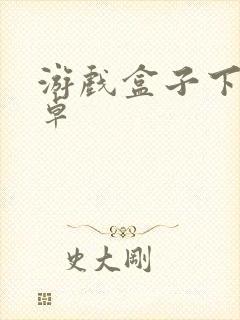 游戏盒子下载安卓