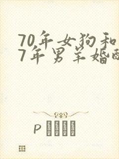 70年女狗和67年男羊婚配如何