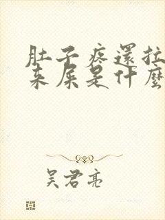 肚子疼还拉不出来屎是什么原因