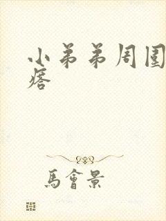 小弟弟周围小疙瘩