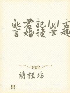 此君记1v1古言婚后笔趣阁小说