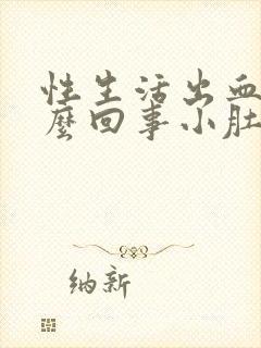 性生活出血是怎么回事小肚子疼