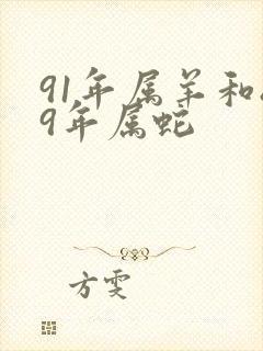 91年属羊和89年属蛇