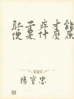 肚子疼才能拉大便是什么原因封面