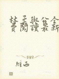 林柔与公全文免费阅读最新章节