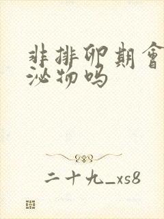 非排卵期会有分泌物吗