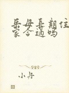 岳母长期住女婿家合适吗封面