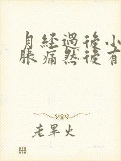 月经过后小腹坠胀痛然后有点粉红的分泌物