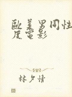 欧美男同性大尺度电影