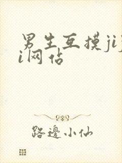 男生互摸jiji网站