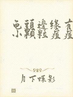 龟头边缘有一圈小颗粒痘痘