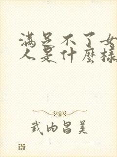 满足不了女人女人是什么样的心情