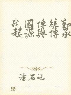 我国传统节日的起源与传承的手抄报封面