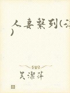 人妻系列(淫篇)