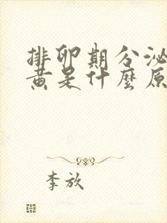 排卵期分泌物发黄是什么原因封面