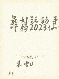 最好玩的手游排行榜2023仙侠封面