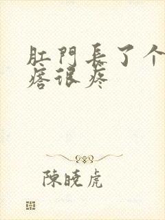 肛门长了个小疙瘩很疼