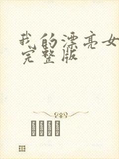 我的漂亮女房东完整版