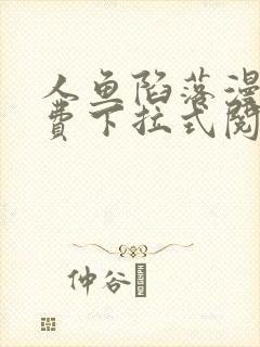 人鱼陷落漫画免费下拉式阅读快看