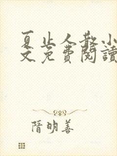 夏止人散小说全文免费阅读