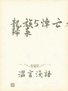 龙族5悼亡者的归来