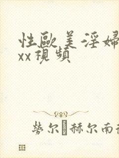 性欧美淫妇ⅹxxx视频