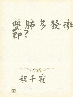 双肺多发微小结节?封面