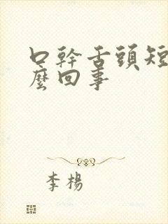 口干舌头短是怎么回事