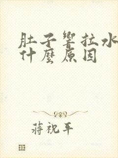 肚子响拉水便是什么原因封面