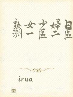 熟女少妇日韩亚洲一区二区三区内射