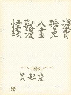 怪兽八号漫画在线漫画免费阅读