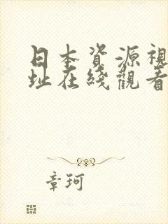 日本资源视频网址在线观看