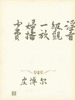 少妇一级淫片免费播放观看