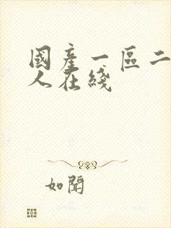 国产一区二区成人在线