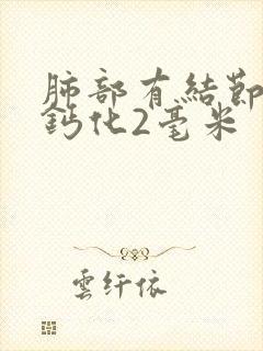 肺部有结节内有钙化2毫米