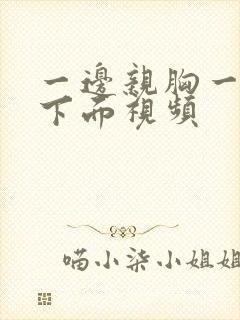 一边亲胸一边摸下面视频封面