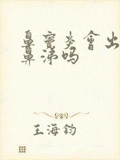 鼻窦炎会出现黄鼻涕吗